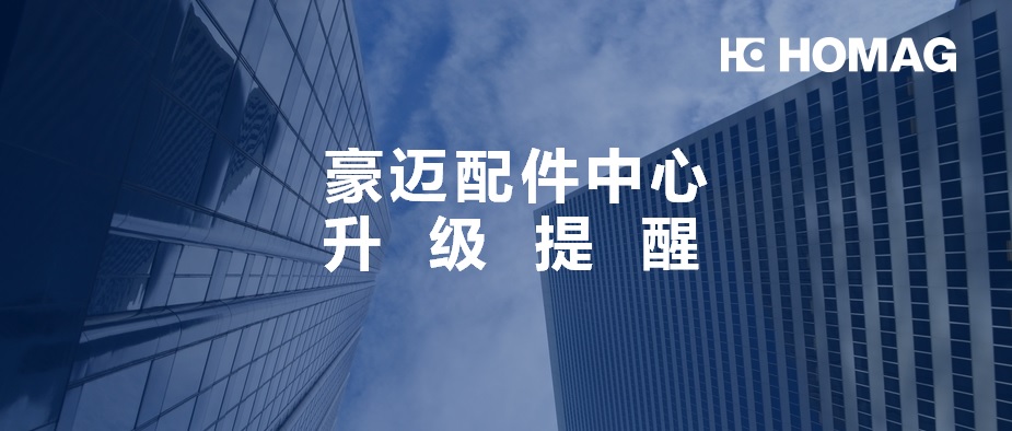 豪邁中國配件中心實(shí)行庫存管理及訊息升級，請您提前做好配件準(zhǔn)備！