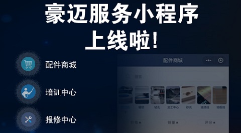 豪邁中國服務(wù)小程序全新發(fā)布，助力智能制造持續(xù)穩(wěn)健運(yùn)營