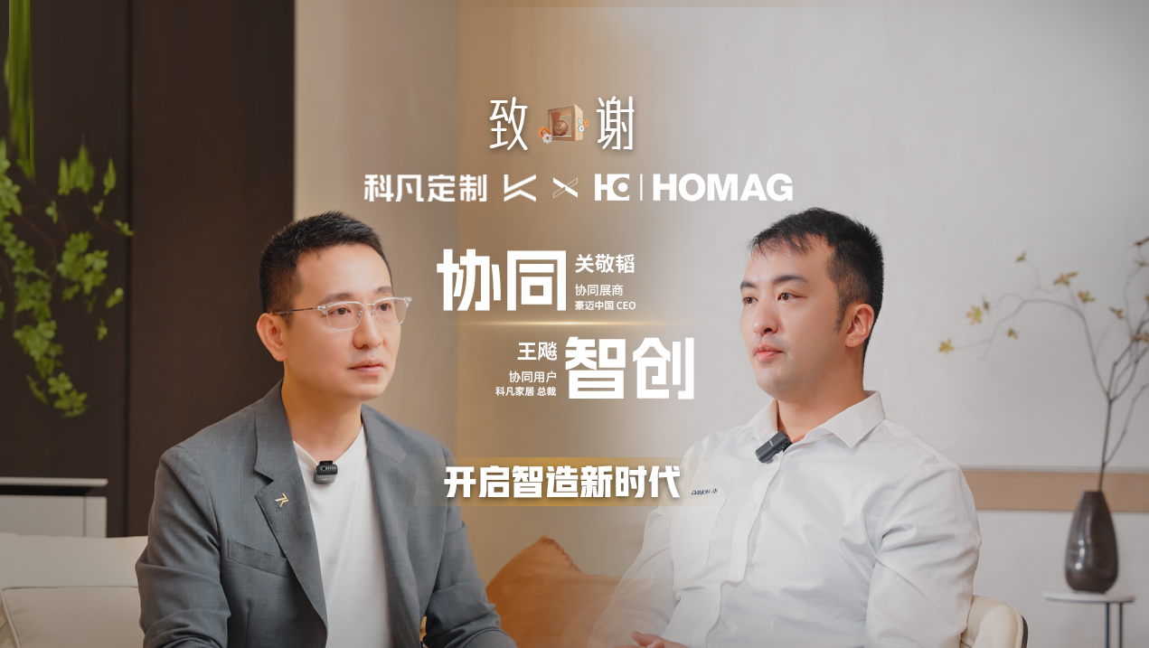 Success長(zhǎng)效360 | 豪邁中國(guó)X科凡定制，如何讓產(chǎn)品設(shè)計(jì)導(dǎo)向與智造設(shè)備應(yīng)用本土化相輔相成？