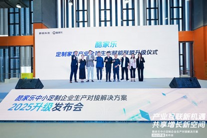 從制造到"智造"， 豪邁中國X酷家樂重磅升級數(shù)智化全鏈路方案， 賦能中小定制家居企業(yè)