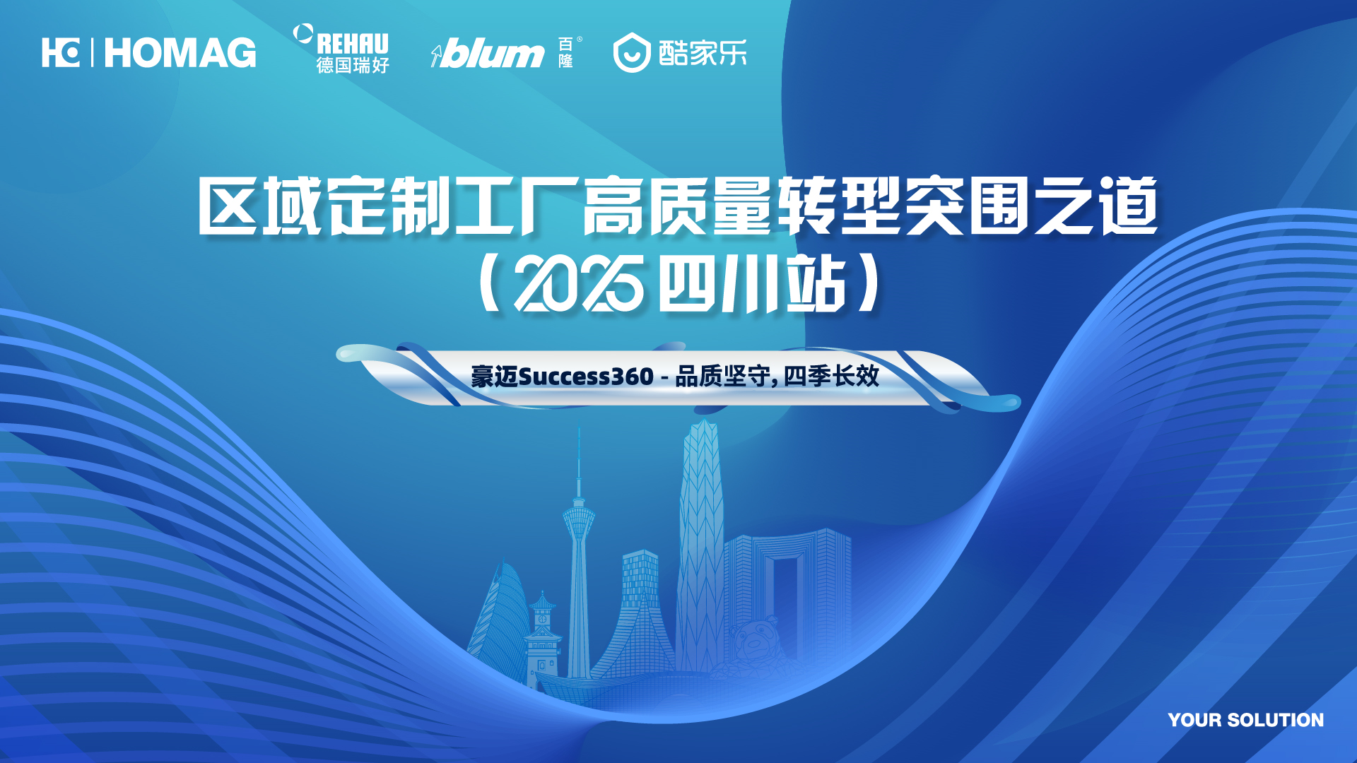 四川站邀請函 | 豪邁Success360 - 區(qū)域定制工廠高質(zhì)量轉(zhuǎn)型突圍之道